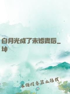 白月光成了未婚妻后