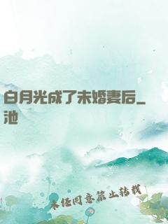 白月光成了未婚妻后