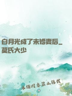 白月光成了未婚妻后