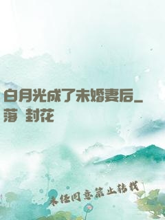 白月光成了未婚妻后