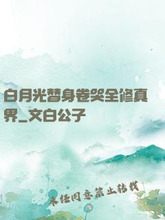 白月光替身卷哭全修真界