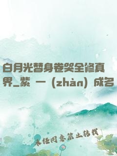 白月光替身卷哭全修真界