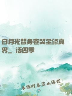 白月光替身卷哭全修真界