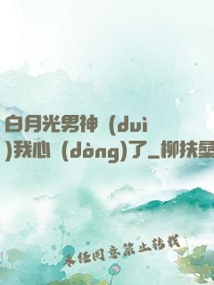 白月光男神對(duì)我心動(dòng)了