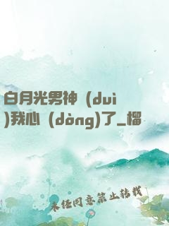 白月光男神對(duì)我心動(dòng)了