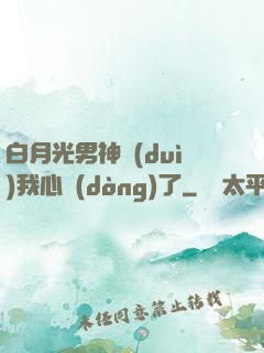 白月光男神對(duì)我心動(dòng)了