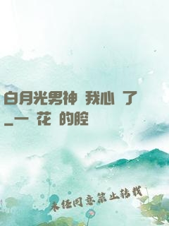 白月光男神對我心動了