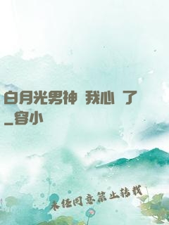 白月光男神對我心動了