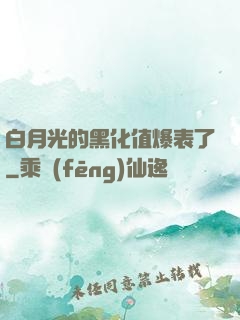 白月光的黑化值爆表了