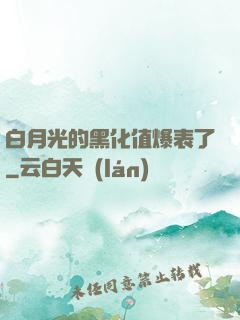 白月光的黑化值爆表了