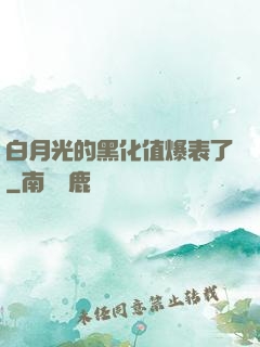 白月光的黑化值爆表了