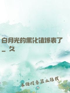 白月光的黑化值爆表了