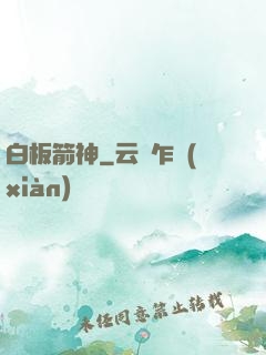 白板箭神