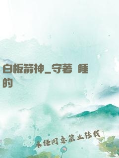 白板箭神