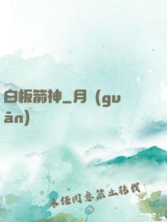 白板箭神