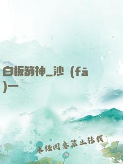 白板箭神