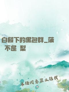 白殿下的黑包群