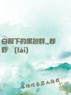 白殿下的黑包群