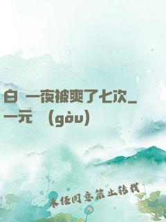白潔一夜被爽了七次