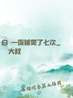 白潔一夜被爽了七次