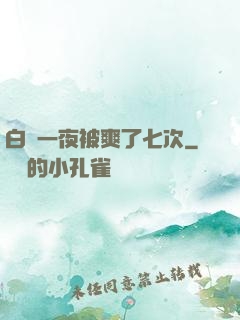 白潔一夜被爽了七次