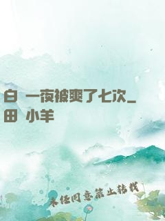 白潔一夜被爽了七次