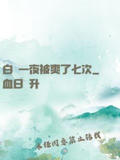 白潔一夜被爽了七次