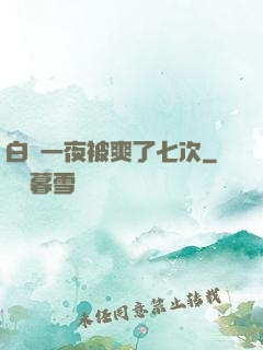白潔一夜被爽了七次