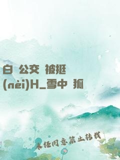 白潔公交車被挺進體內(nèi)H