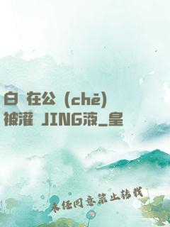 白潔在公車(chē)被灌滿JING液