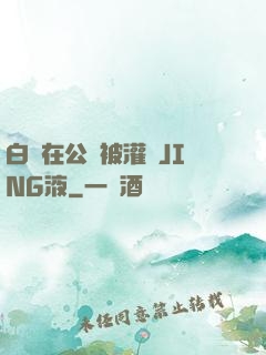 白潔在公車被灌滿JING液