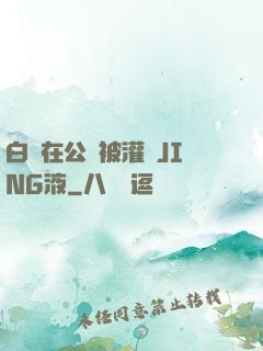 白潔在公車被灌滿JING液