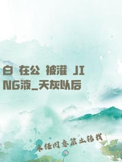 白潔在公車被灌滿JING液
