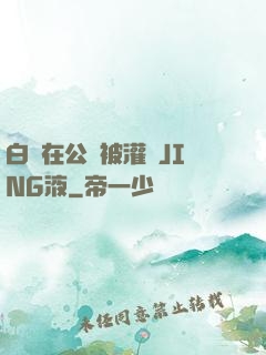 白潔在公車被灌滿JING液
