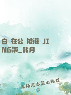 白潔在公車被灌滿JING液