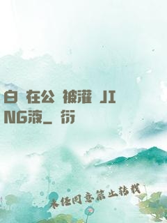 白潔在公車被灌滿JING液