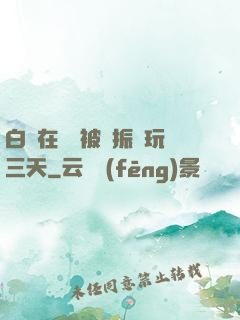 白潔在賓館被趙振連玩三天