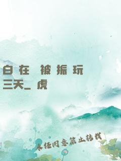 白潔在賓館被趙振連玩三天