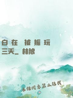 白潔在賓館被趙振連玩三天
