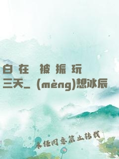 白潔在賓館被趙振連玩三天