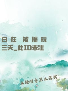 白潔在賓館被趙振連玩三天