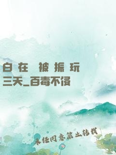 白潔在賓館被趙振連玩三天