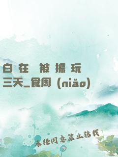 白潔在賓館被趙振連玩三天