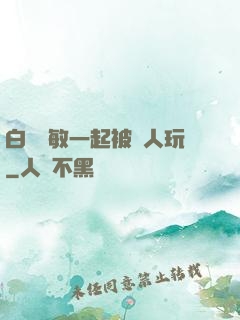 白潔張敏一起被別人玩