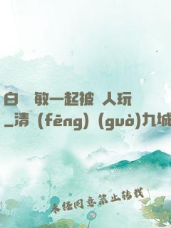 白潔張敏一起被別人玩