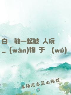 白潔張敏一起被別人玩