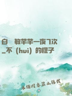 白潔張敏芊芊一夜7次