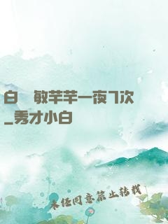白潔張敏芊芊一夜7次