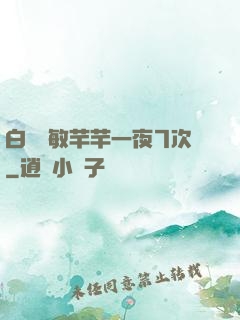 白潔張敏芊芊一夜7次