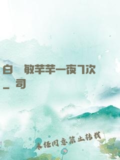 白潔張敏芊芊一夜7次